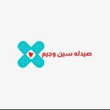 صيدله سين وجيم 👨‍⚕️