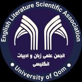 انجمن زبان و ادبیات انگلیسی قم