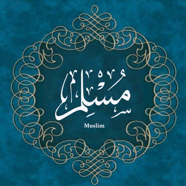Muslim - مُسْلِمٌ