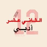 قناة الثاني عشر أدبي