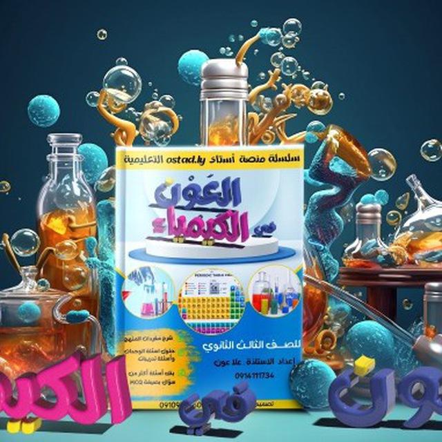 الكيمياء مع الأستاذة عُلا عون