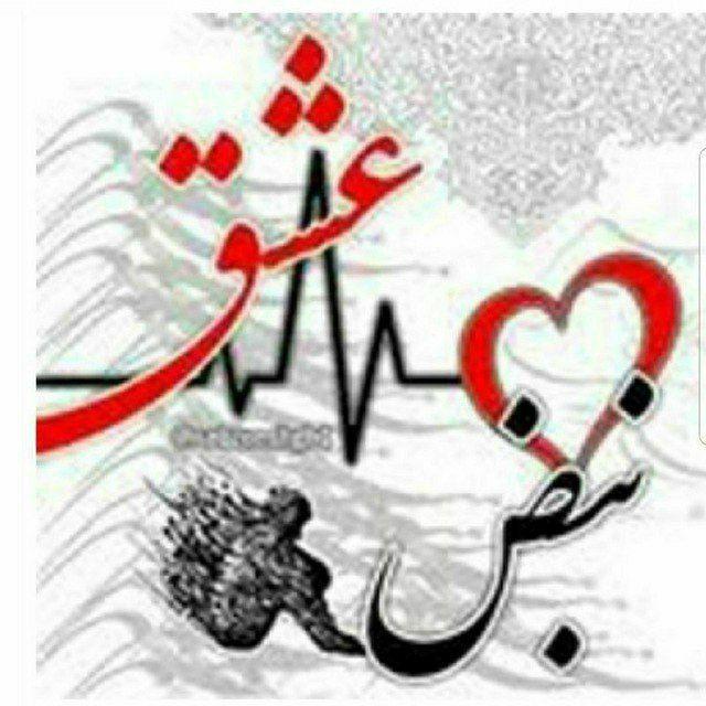 ❤️نبض عشق❤️