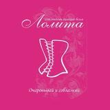 «Лолита» отдел дамского белья 💓