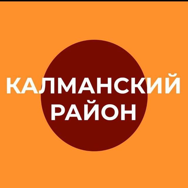 Администрация Калманского района