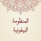 شرح منظومة البيقونية بالولوفية