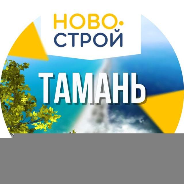 НовоСтрой Тамань