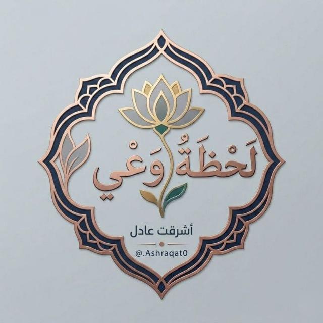 『لَحظَـةُ وَعْـي』