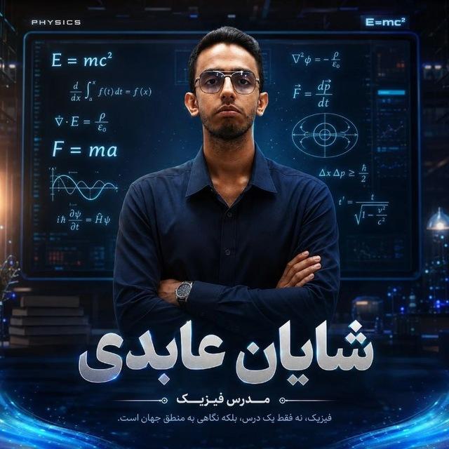 فیزیک شایان عابدی