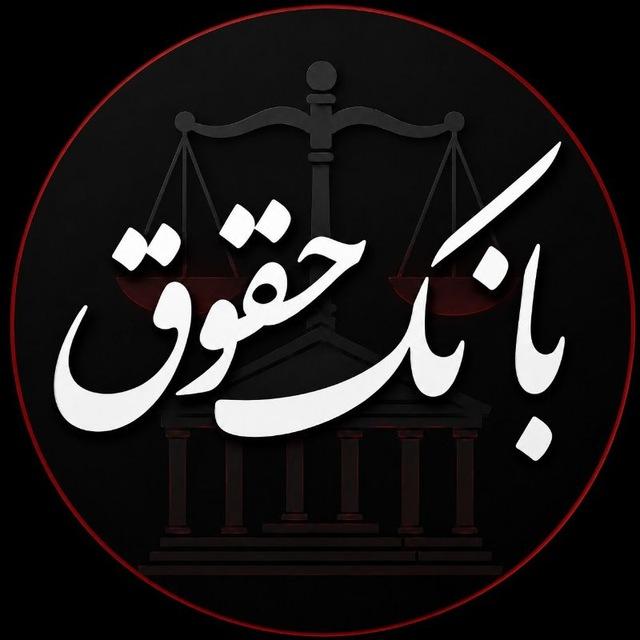 بانک حقوق️