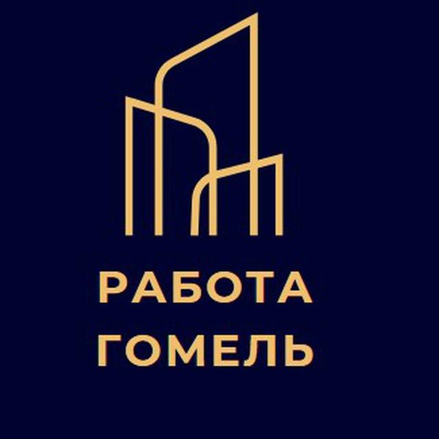 Работа в Гомеле/Подработка