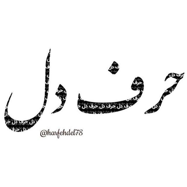 حرف دل | متن | تکست