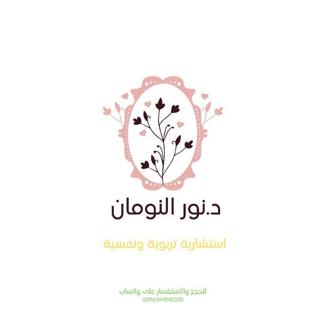 د.نور النومان | استشارية تربوية ونفسية.