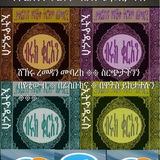 Quran Amharic ሰይፈዲን አበሻ