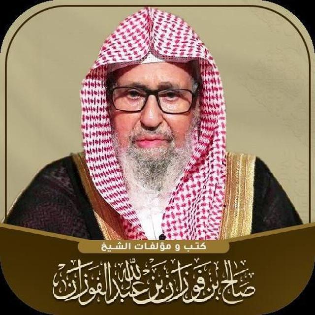 الشيخ صالح الفوزان