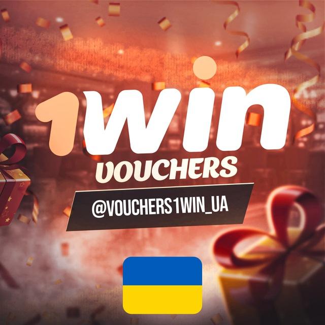 1win Безкоштовні Ваучери🇺🇦
