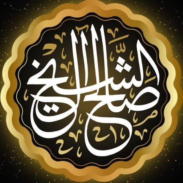 تراث الشيخ صالح آل الشيخ
