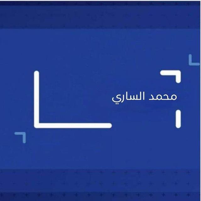 محمد الساري 📺