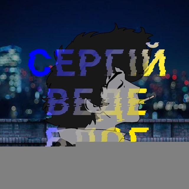 Сергій веде блог