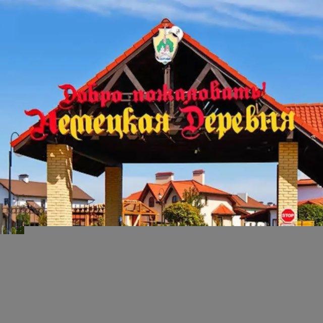 НЕМЕЦКАЯ ДЕРЕВНЯ
