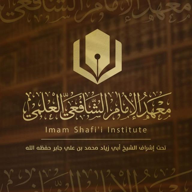 معهد الإمام الشافعي