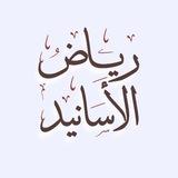 قناة رياض الأسانيد