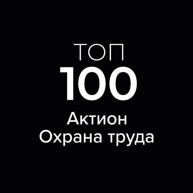 Клуб Топ-100 Актион Охрана труда