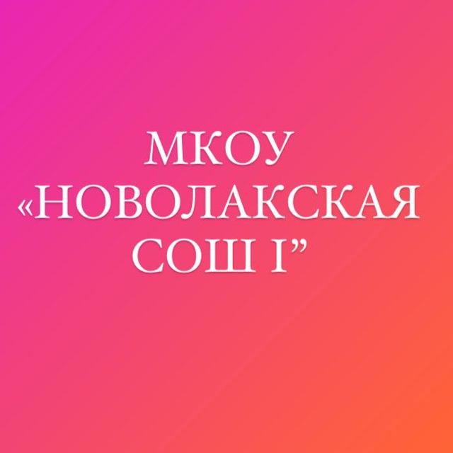 Новолакская СОШ №1