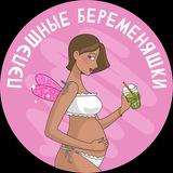 🤰🏽ПЭПЭшные БЕРЕМЕНЯШКИ