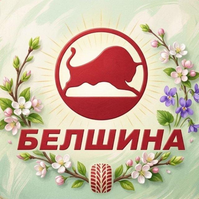 Белшина | LIVE