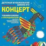 Детская музыкальная школа №2 г.о.Люберцы