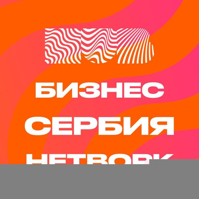 Бизнес-комьюнити Сербии 🇷🇸 HubCollab офлайн в Белграде и онлайн