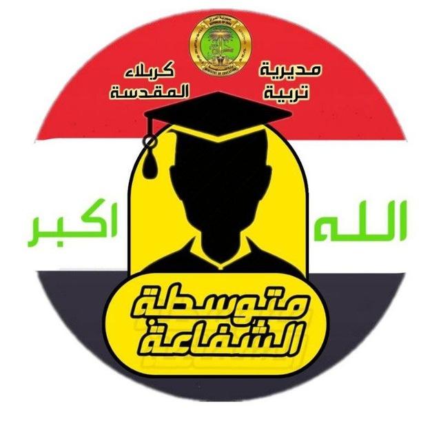 متوسطة الشفاعة للبنين