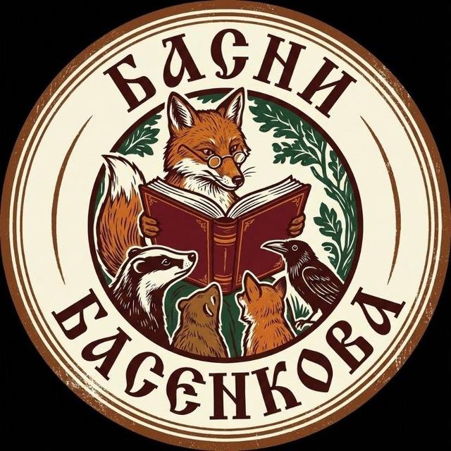 Басни Басенкова