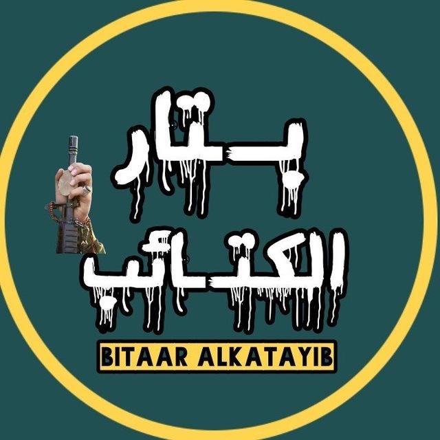 بتار الكتائبbitaar alkatayib