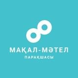 МАҚАЛ-МӘТЕЛДЕР