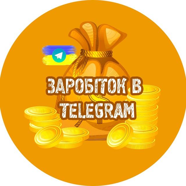 🇺🇦 ЗАРОБІТОК В TELEGRAM| UA 💳