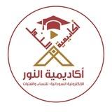 أكاديمية النور الإلكترونية السودانية
