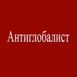 Антиглобалист
