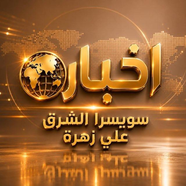 أخبار سويسرا الشرق-علي زهرة