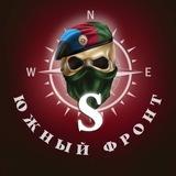 🇷🇺Южный Фронт🇷🇺