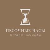 Песочные часы