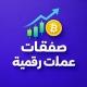 صفقات عملات رقمية