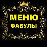 МЕНЮ Фабулы Антона Траска