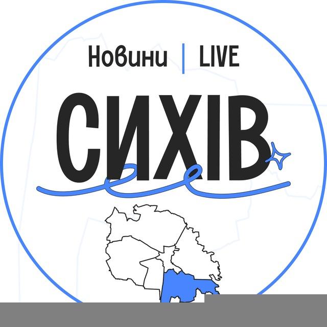 Сихів LIVE | Новини