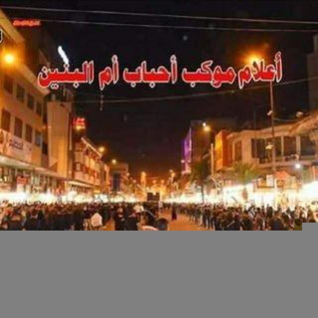موكب أحباب ام البنين ع