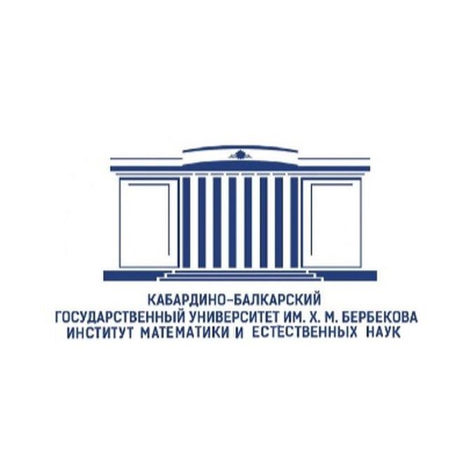Институт математики и естественных наук КБГУ (ИМиЕН КБГУ) Imans_kbsu