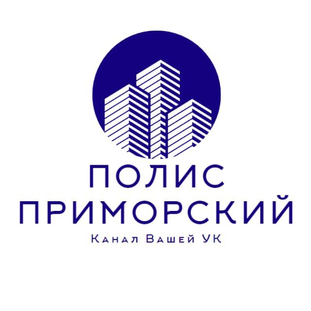 Полис Приморский | Подслушано в УК