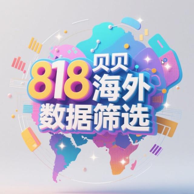 818海外筛料-贝贝-频道