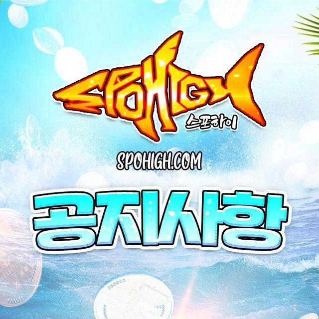 스포하이 공지채널 (이벤트)