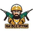 На все руки